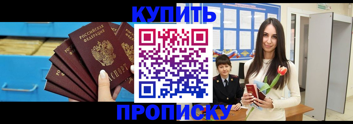 купить прописку в Саратове